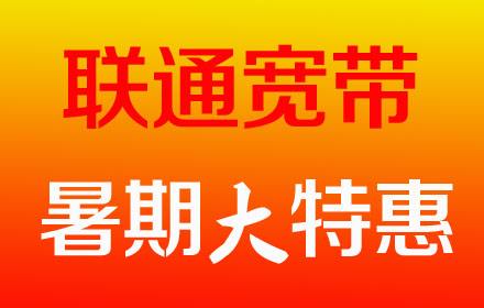 中牟联通宽带办理