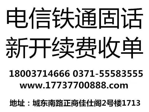 中牟铁通固话