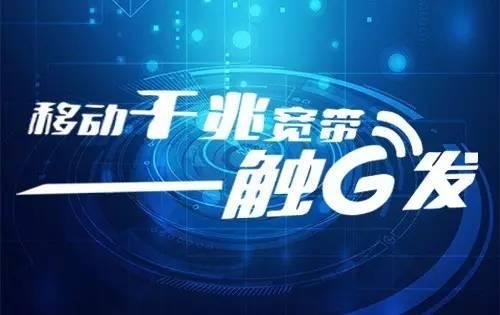 中牟移动千兆宽带