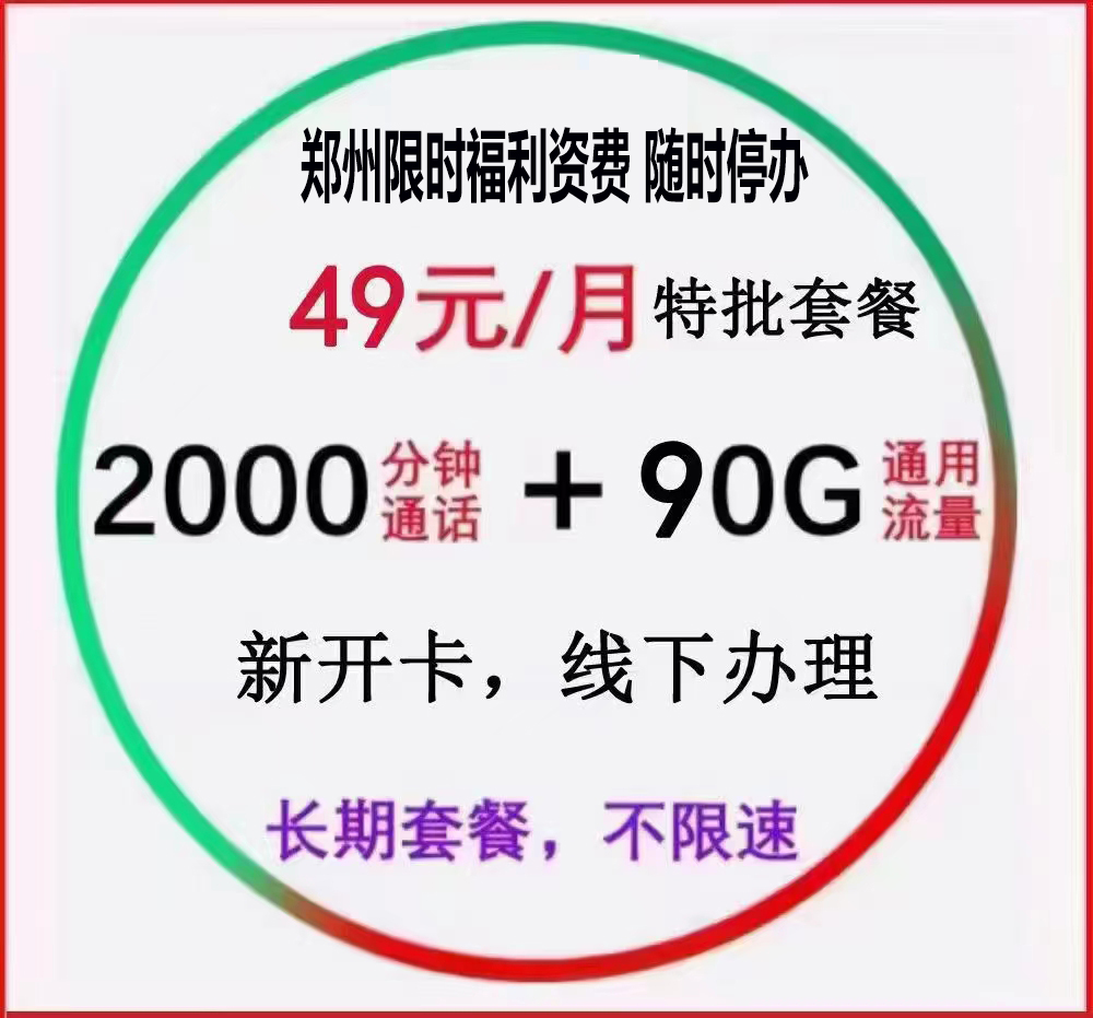 中牟49元2000分钟90G通用