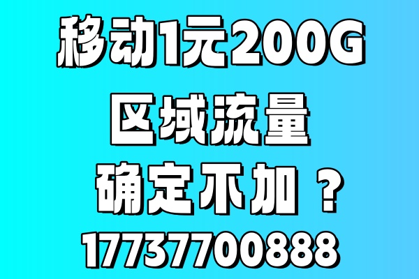 中牟移动流量包1元200G