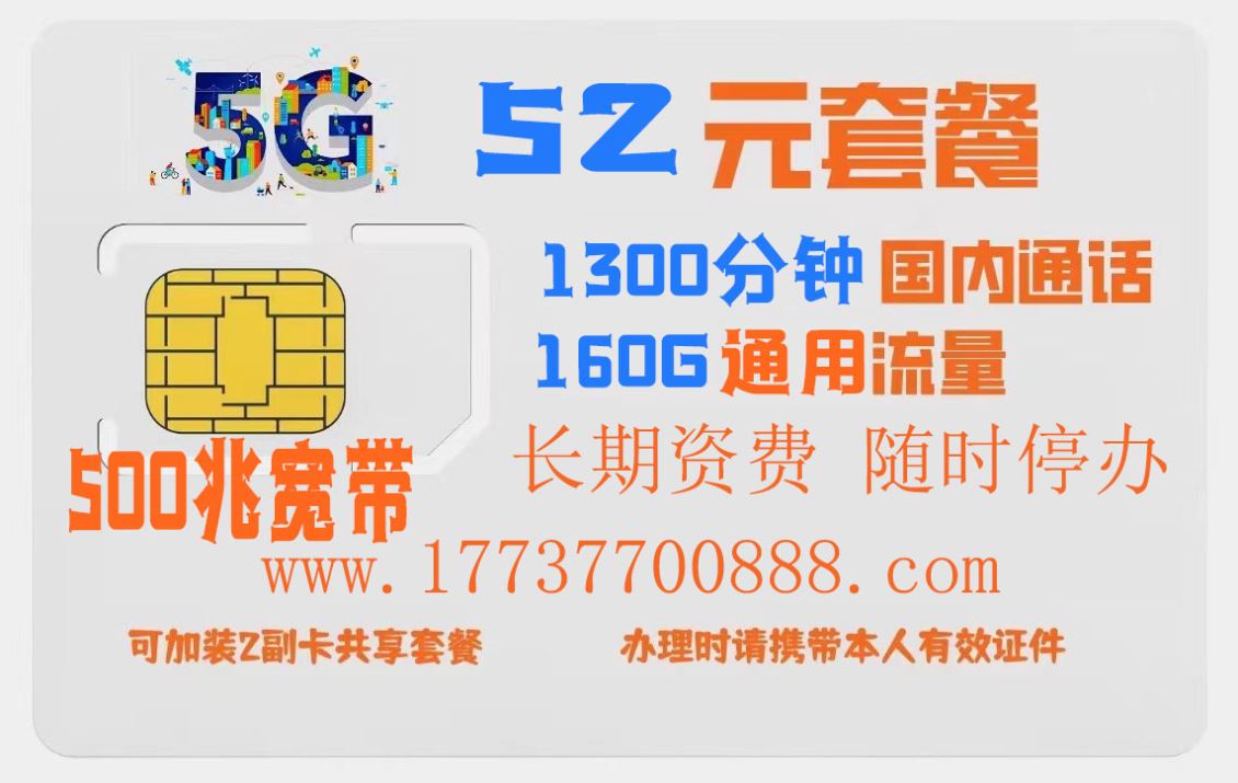 中牟特惠手机资费，52包1300分钟160G500兆宽带