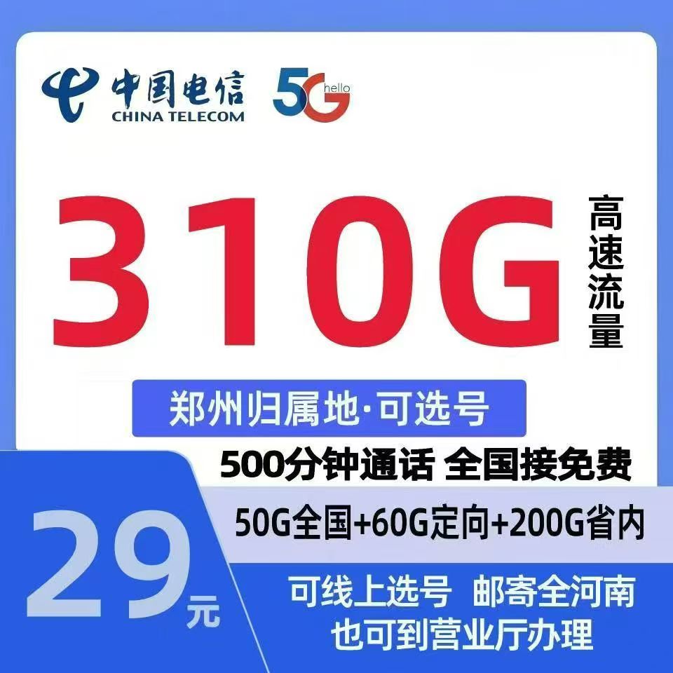 中牟电信29元新开卡310G流量