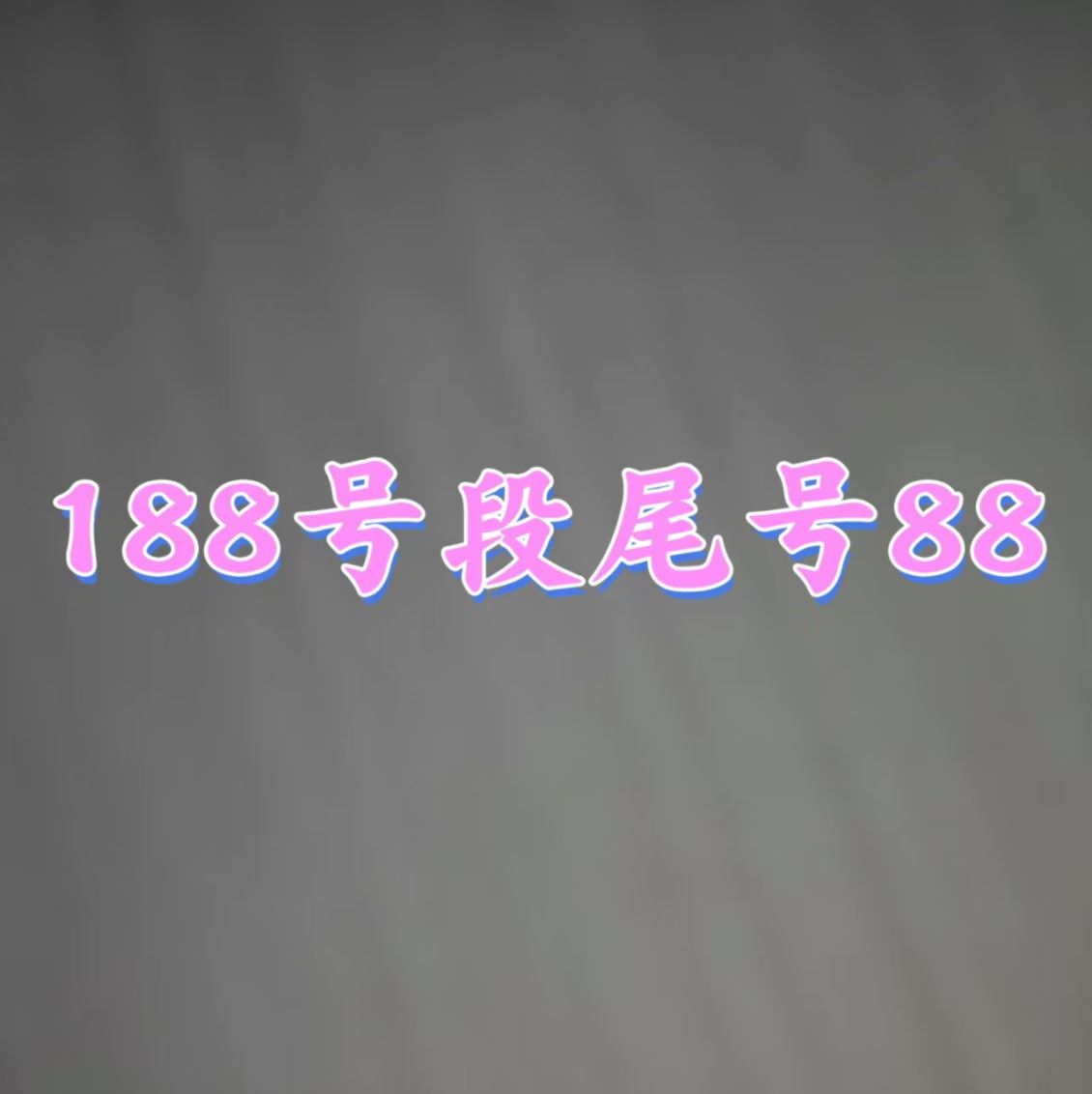 中牟188号段88
