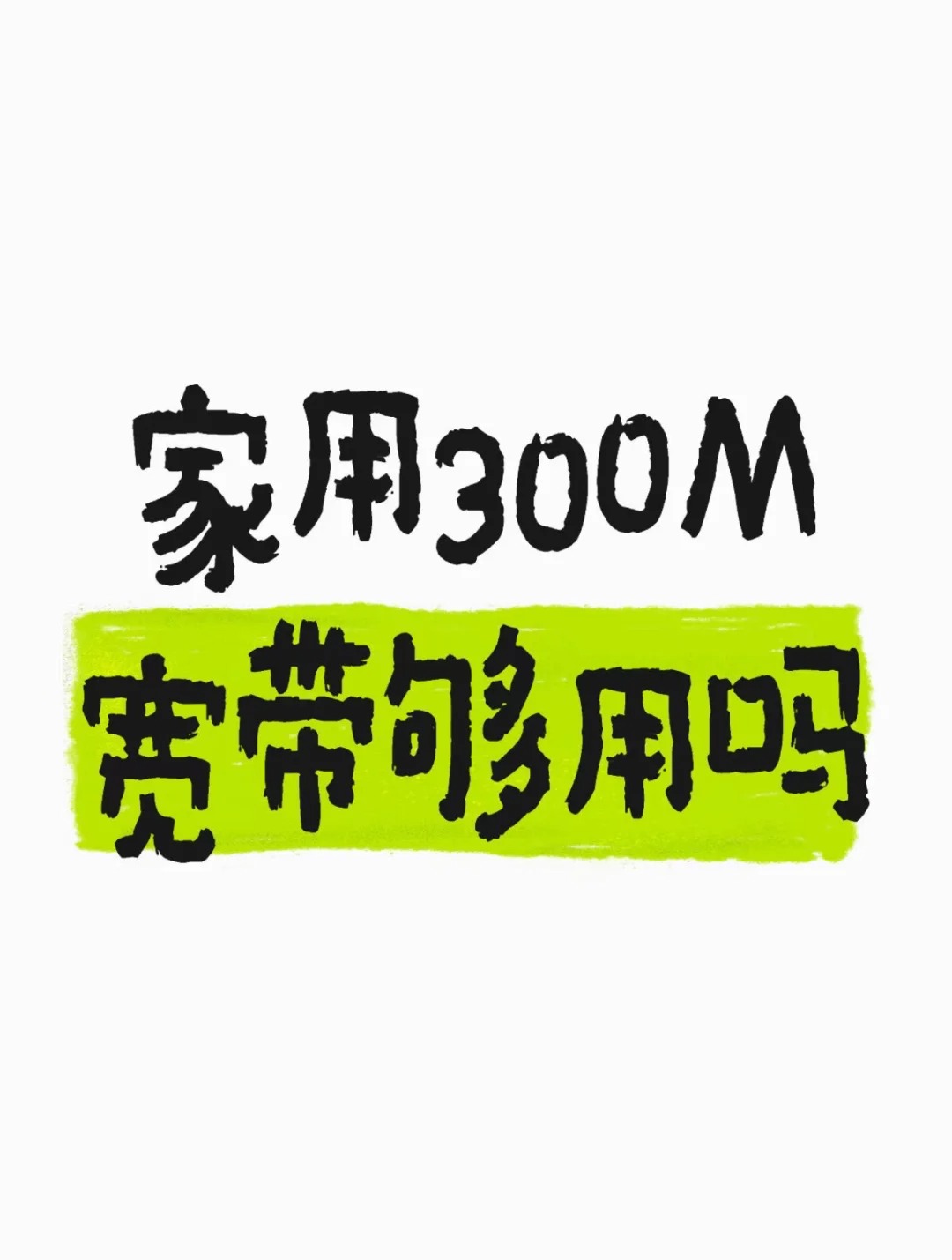 中牟在郑州一家人一起用宽带，300M够用吗？