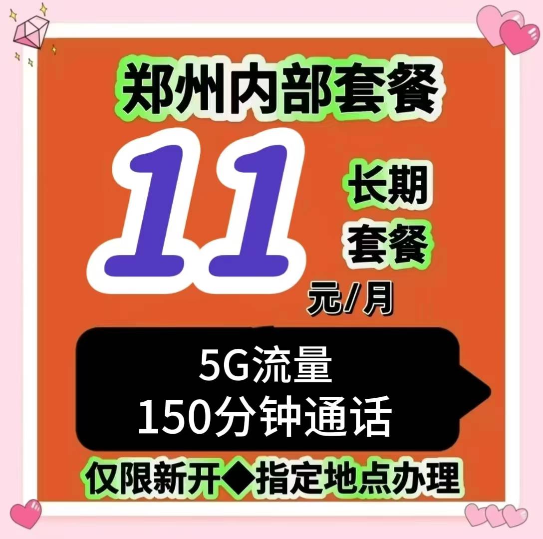 中牟人必看！超绝通讯套餐，每月 11 元畅享自由