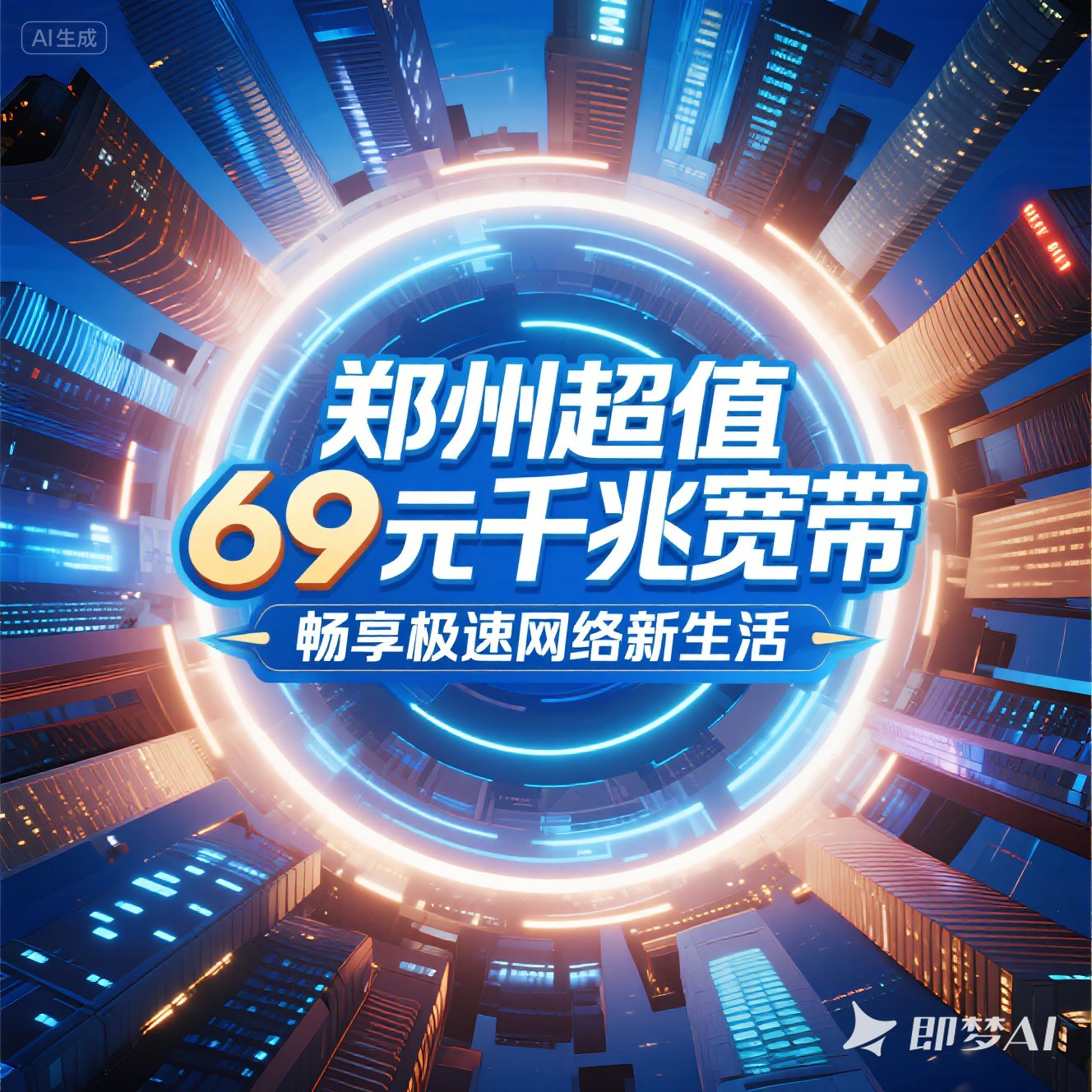 中牟超值 69 元千兆宽带，畅享极速网络新生活