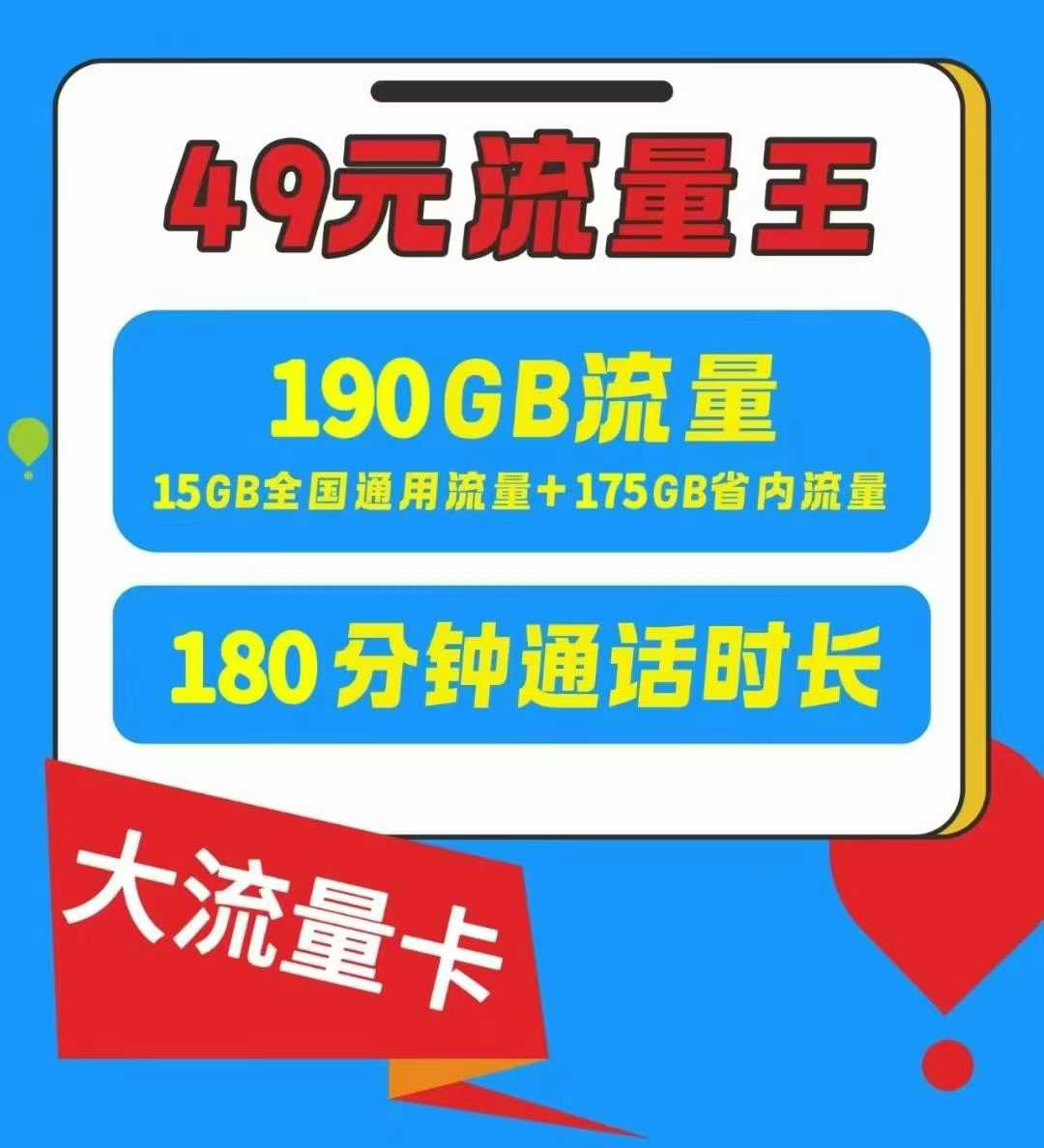 中牟【流量通话双自由】郑州49 元流量王卡，190G+180 分钟爽到飞起！