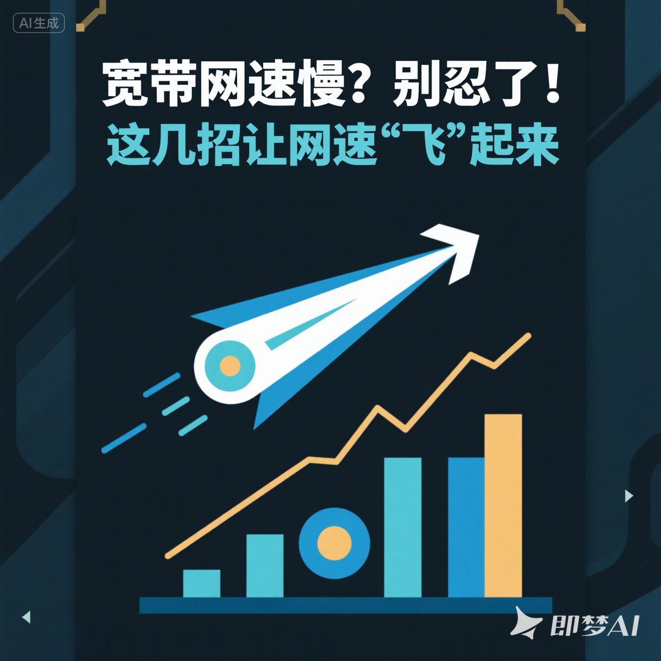 中牟宽带网速慢？别忍了！这几招让网速 “飞” 起来