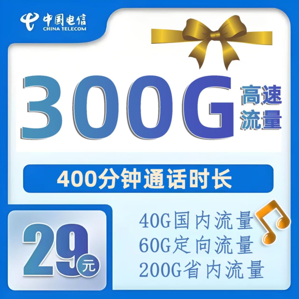 中牟电信29元300G大流量400分钟套餐开卡及远程配送激活注意事项
