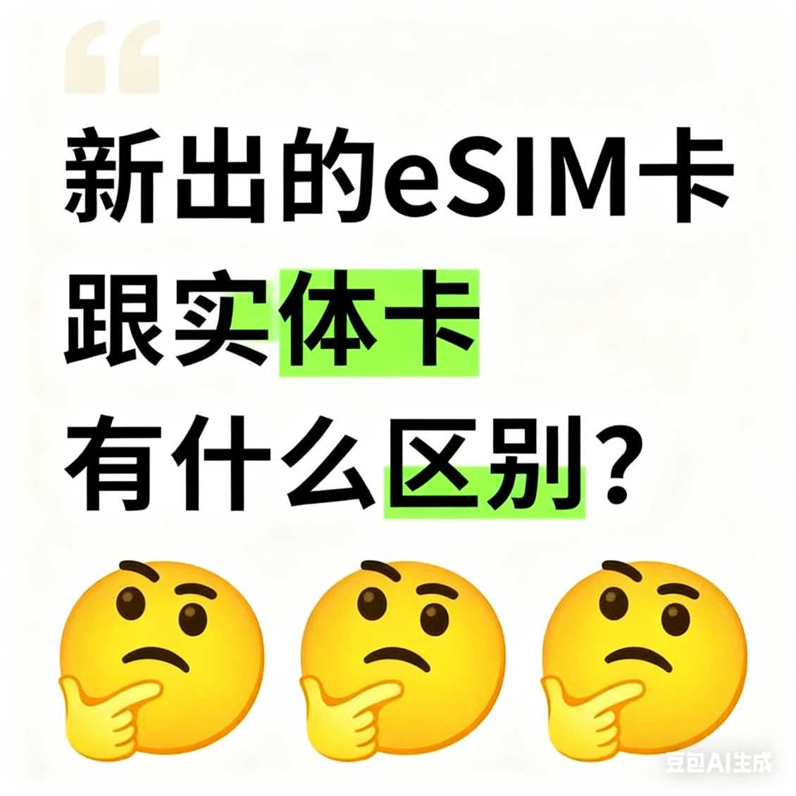 中牟新出的 eSIM 卡跟实体卡有什么区别？