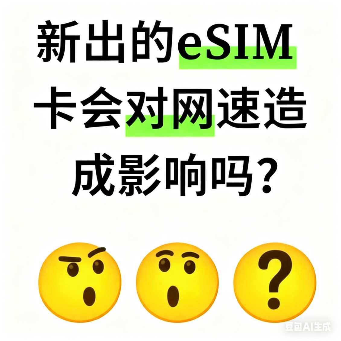 中牟新出的 eSIM 卡会对网速造成影响吗？