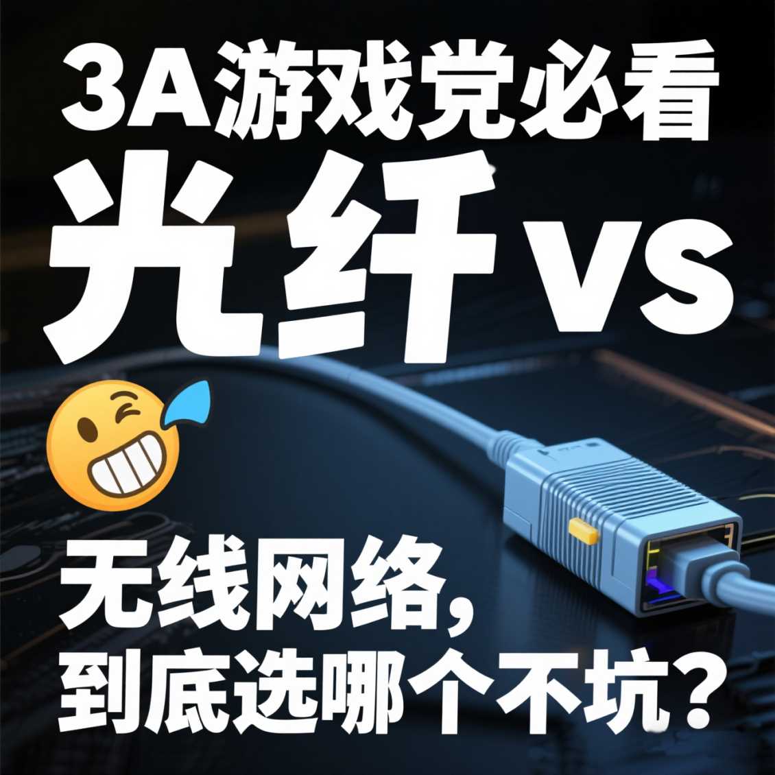 中牟3A 游戏党必看！光纤 vs 无线网络，到底选哪个不坑？