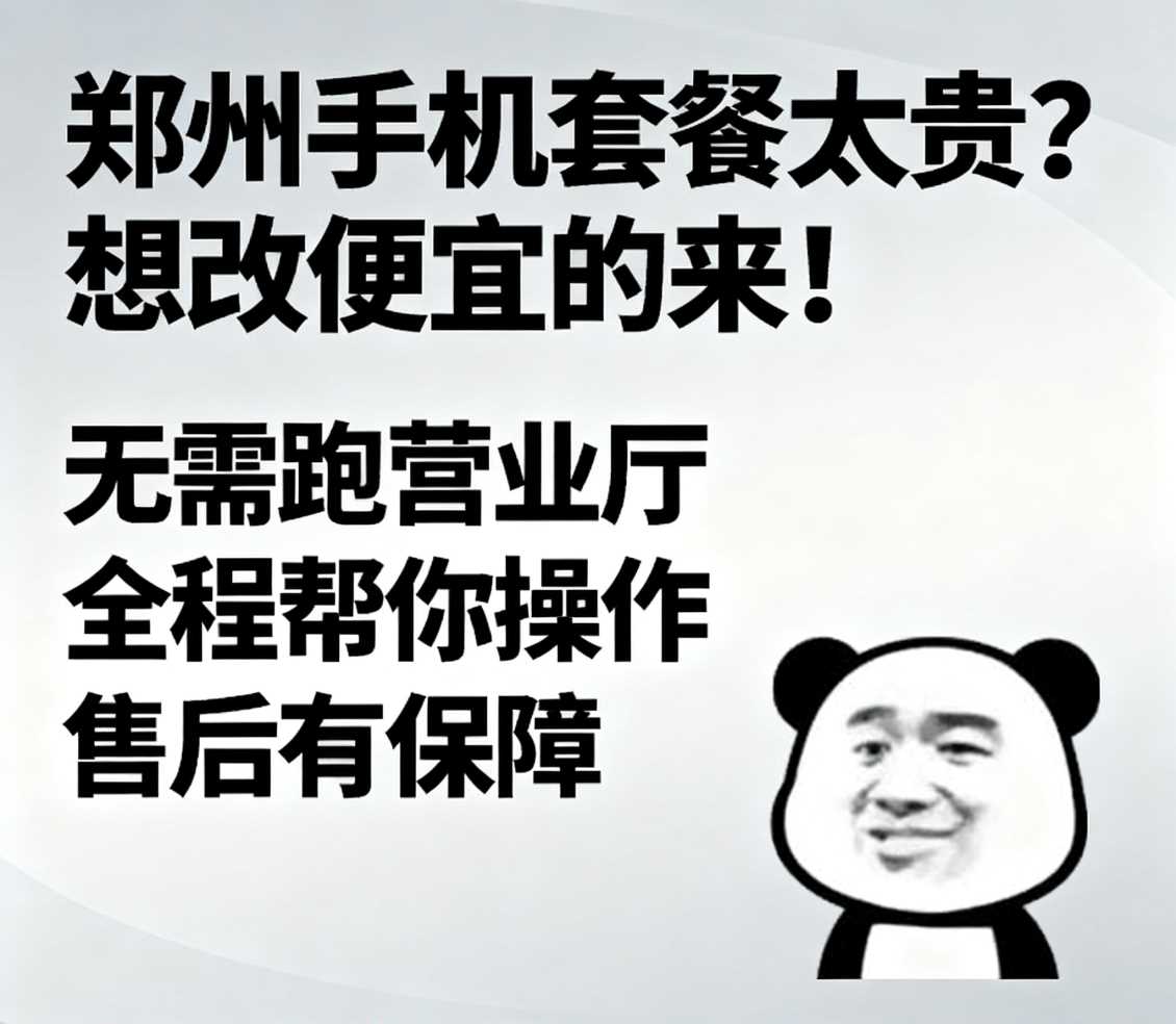 中牟在郑州手机套餐太贵想改便宜的套餐来找小凯