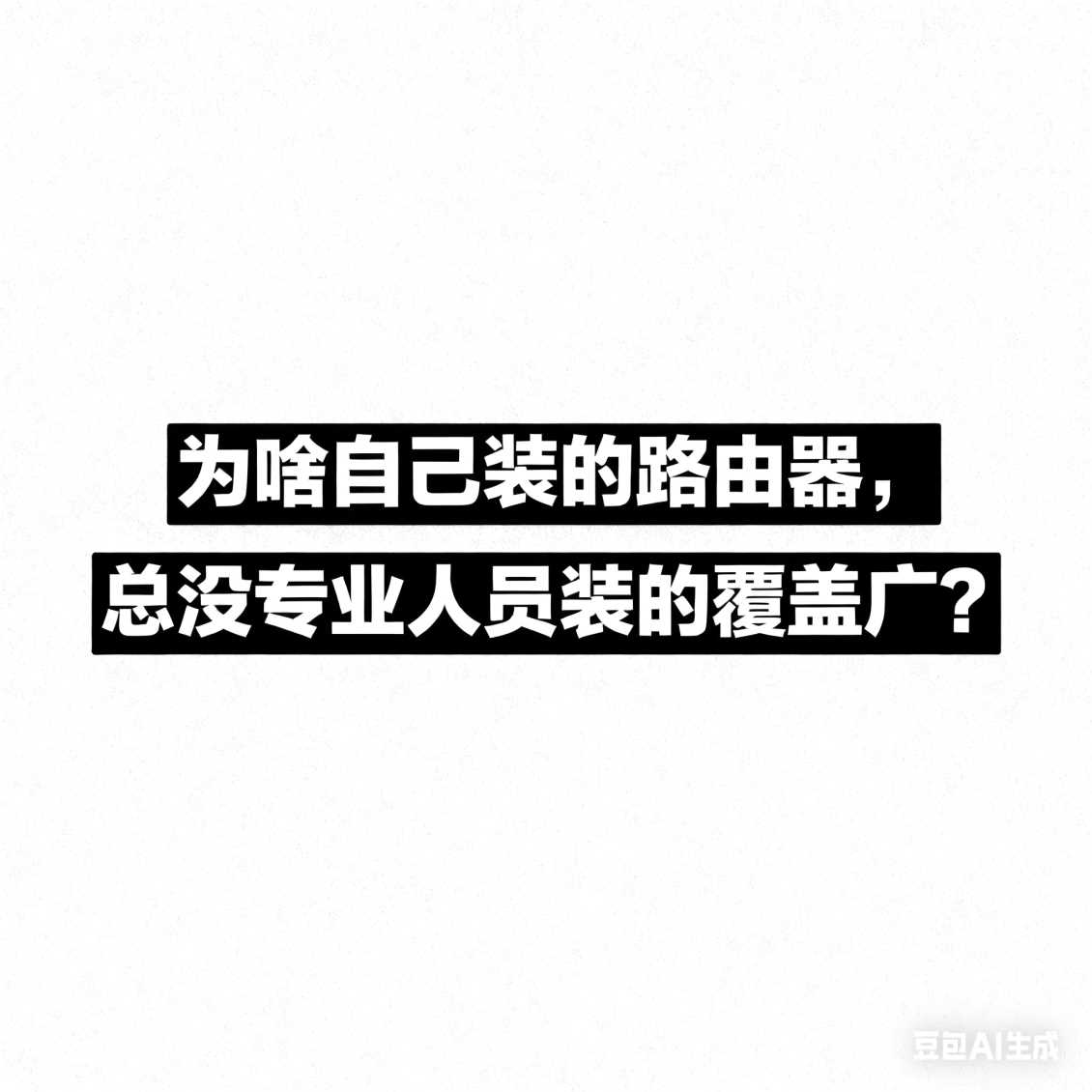 中牟为啥自己装的路由器，总没专业人员装的覆盖广？