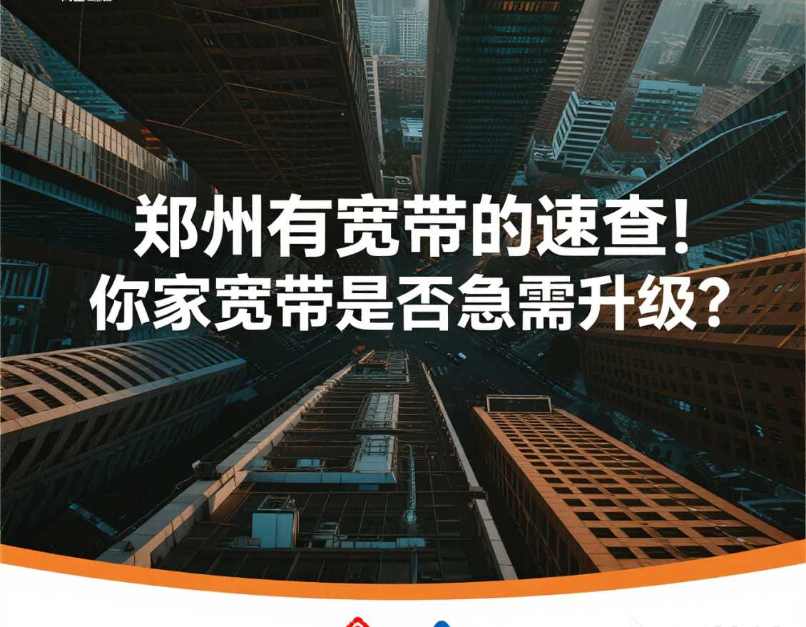 中牟有宽带的速查!你家宽带是否急需升级? 中牟有宽带的速查!你家宽带是否急需升级?